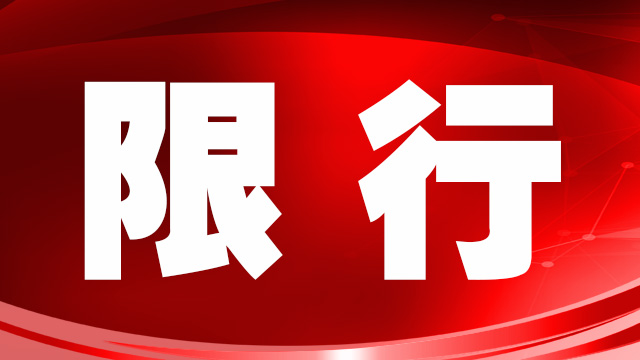 繼大貨車限行后，鄭州市進(jìn)一步收緊機(jī)動車限行措施