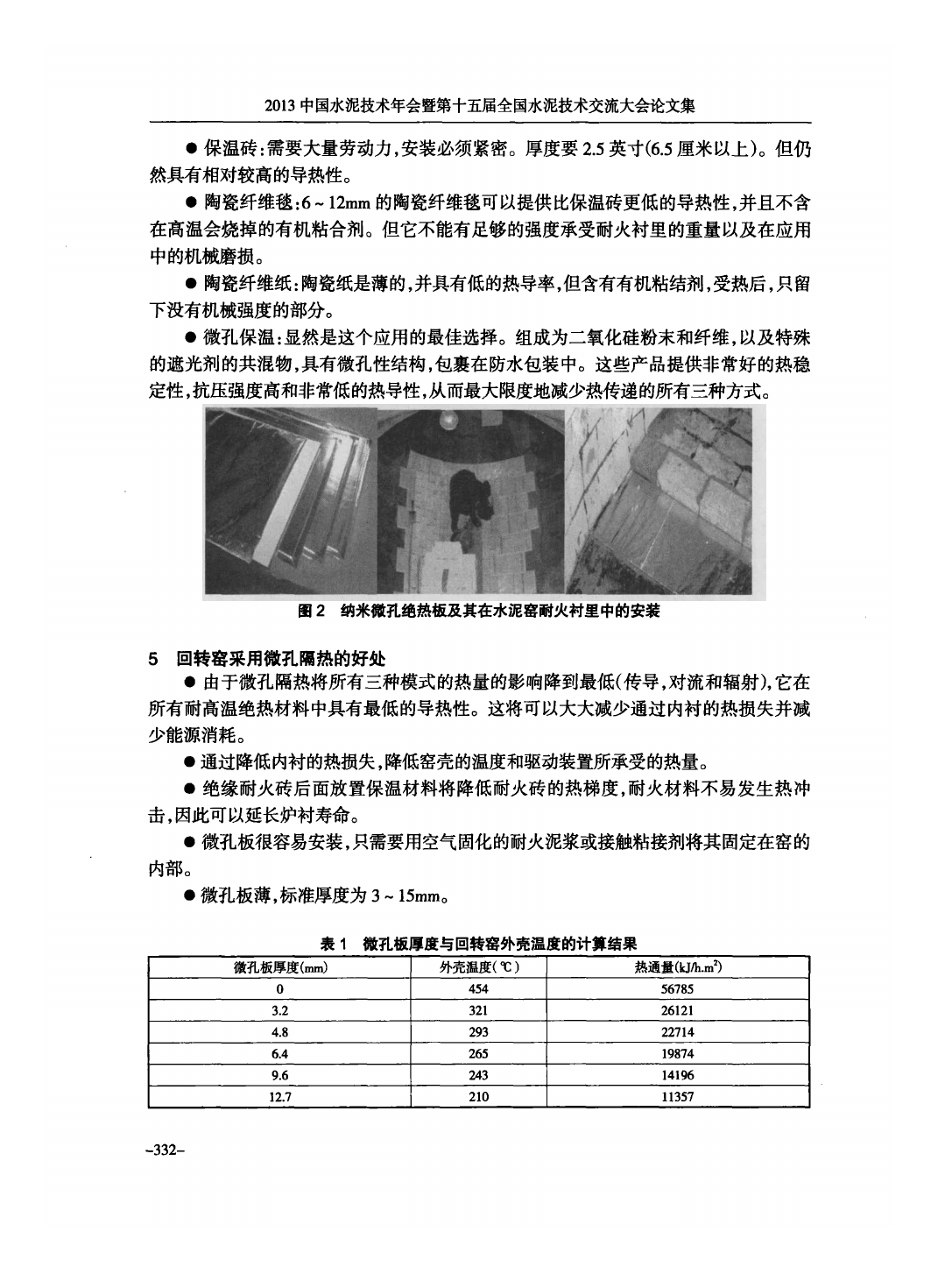 納米微孔絕熱板優(yōu)勢及在回轉(zhuǎn)窯中的應用