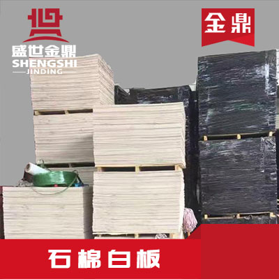 石棉白板保溫隔熱板材具有其它同類板材無(wú)可比擬的優(yōu)異性能